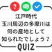 世田谷クイズ