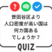 世田谷クイズ