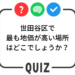 世田谷クイズ